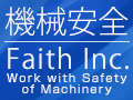 機械安全 / 有限会社フェイス Faith Inc.